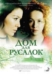 Дом для русалок (2016) смотреть онлайн