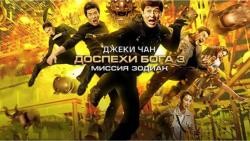 Доспехи Бога 3_ Миссия Зодиак 2012 HD(Боевик, комедия, приключения )