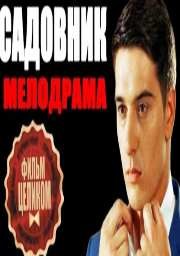 САДОВНИК (2016). Русская мелодрама с Станиславом Бондаренко. Русские мелодрамы новинки 2016