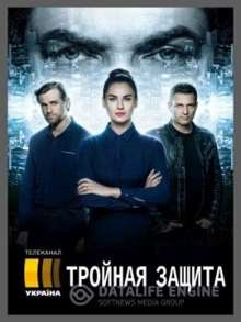 Сериал Тройная защита (2016)