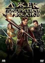 Джек – покоритель великанов Jack the Giant Slayer