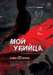 Мой убийца (2016)