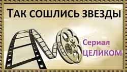 Так сошлись звезды 2016 фильм ЦЕЛИКОМ. Сериалы русские 2016