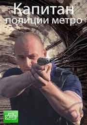 Капитан полиции метро (2016) смотреть сериал онлайн