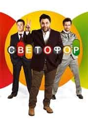 Светофор 9 сезон смотреть онлайн 1, 2, 3, 4, 5, 6, 7, 8, 9, 10 серия (русский сериал 2017) финальный новый сезон на СТС