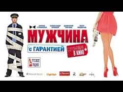 Мужчина с гарантией 2016 русская комедия 2016 komediya russian film