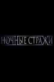 ночные стражи 2016 смотреть онлайн