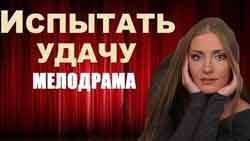 Испытать удачу (HD), русский фильм про любовь, новинки фильмов 2016