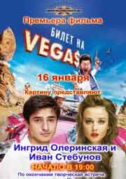 Билет на Vegas , БИЛЕТ НА ВЕГАС, РУССКАЯ КОМЕДИЯ, ПРИКОЛЬНАЯ КОМЕДИЯ.