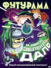 Футурама В дикую зеленую даль
