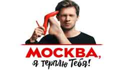 MOCKBA, Я TEPПЛЮ TEБЯ 2OI6 HD