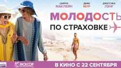 Молодость по страховке / Wild Oats (2016 боевик, драма, комедия, приключения )