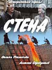 Стена - смотреть онлайн 1 сезон 1,2 серия