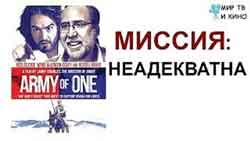 Миссия: Неадекватна / Army of One (2016 комедия)