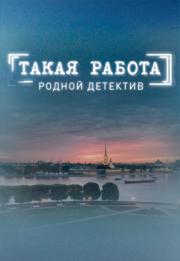 Такая работа 3 сезон 1,2,3,4,5,6,7,8,9,10-20-30-40-56,57 серия (сериал 2016)