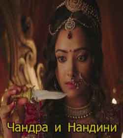 Чандра и Нандини  Chandra Nandni (2016) индийский 1,2,3,4,5-10 сериал