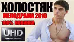 ХОЛОСТЯК  2016. МЕЛОДРАМЫ РУССКИЕ 2016 НОВИНКИ. Станислав Бондаренко 2016.