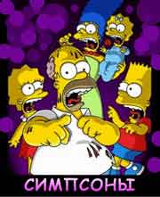 Симпсоны 1-28 сезон 5,6 серия