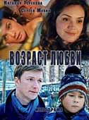 Возраст любви (2016)