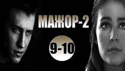 Мажор 2 сезон 1-11-12  cepия 2OI6 (MAJOR 2 сезон все серии 2OI6) (MAЖOP 2 ceзон ).скачать  бесплатно