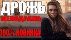 Новинка 2016. ДРОЖЬ (2016). Русские мелодрамы новинки 2016 18+