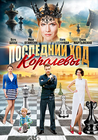 Последний ход королевы Серия 1-4  2016, Мелодрама