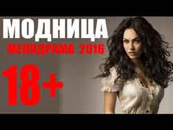 ПОТРЯСАЮЩАЯ МЕЛОДРАМА "МОДНИЦА" 2016. Русские мелодрамы новинки 2016 18+