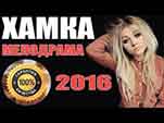 ФИЛЬМ ДЛЯ ВЗРОСЛЫХ 18+ "ХАМКА". Русские мелодрамы новинки 2016