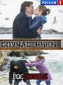 Соучастники (2016)