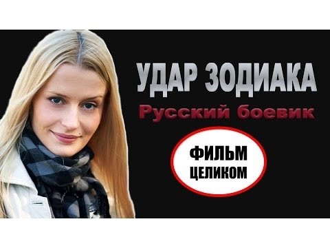 боевиках 2016 года - БОЕВИК Удар зодиака русские фильмы 2016, криминал, боевики