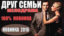 МЕЛОДРАМА "ДРУГ СЕМЬИ" 2016. МЕЛОДРАМЫ РУССКИЕ 2016 НОВИНКИ