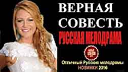 ВЕРНАЯ СОВЕСТЬ 2016 – Шикарная Русская Мелодрама НОВИНКИ