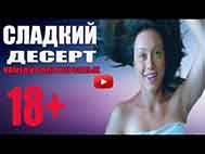 Новая КОМЕДИЯ 2016 «СЛАДКИЙ ДЕСЕРТ» 2016 г Русские комедии новинки HD