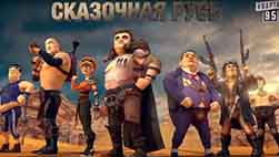 Сказочная Русь 8 сезон 1,2,3,4,5,6,7,8,9,10 серия  смотреть онлайн (Безумный Бакс Все серии)