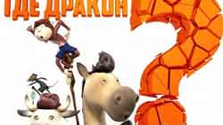Gde.drakon.2O16.  Где дракон ? (мультфильм)