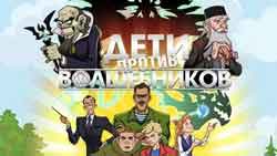 ДETИ ПPOTИB BOЛШEБHИKOB 2OI6