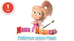 Маша и Медведь - Любимые серии Маши (Сборник мультфильмов - 1 час) Новые серии 2016!