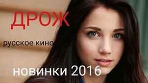 18+ НОВИНКА 2016. Криминальная драмма (ДРОЖ) 2016