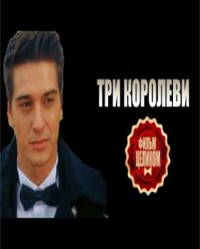 Три королевы 1-8 серия