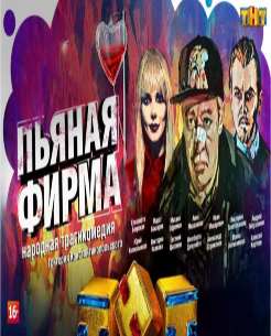 Пьяная фирма 1-2-3-4-5-6-7 серия (2016)