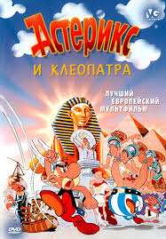 АСТЕРИКС И КЛЕОПАТРА 1968 DVD HDRip ИСТОРИЧЕСКИЕ КОМЕДИЯ МУЛЬТИК