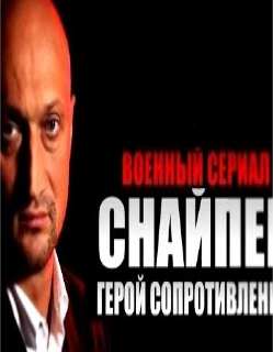 Снайпер - военный фильм о Второй Мировой войне (2015)