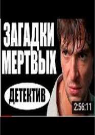 Загадки мертвых (2016) русские детективы 2016, фильмы про криминал