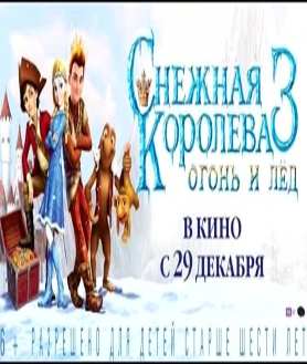 Снежная королева 3 огонь и лед 2016г. Сказка