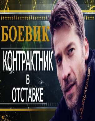 КОНТРАКТНИК В ОТСТАВКЕ (2016) Фильмы про криминал, Боевики новые