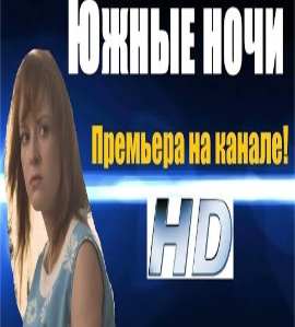 Южные ночи (HD), русские фильмы, новинки мелодрам