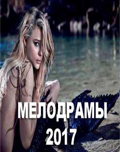 Мелодрама 2017 ДОЧЬ БОГАТОГО ОТЦА Русские мелодрамы 2017 смотреть онлайн HD