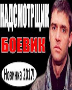 НАДСМОТРЩИК(2017) БОЕВИК 2017, ФИЛЬМ ПРО КРИМИНАЛ