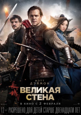 Фильм Великая стена (2016) смотреть онлайн