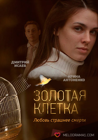 Золотая клетка 2 (1080p), в лучшем качестве, фильмы новые